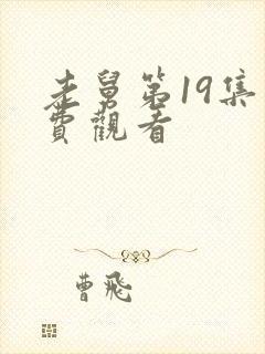 老舅第19集免费观看