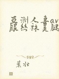 亚洲人妻av制服丝袜美腿中文字幕