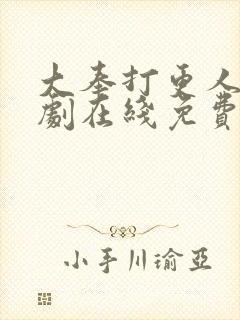 大奉打更人电视剧在线免费