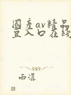国产av精品麻豆入口在线播放