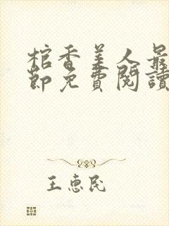 棺香美人最新章节免费阅读全文封面