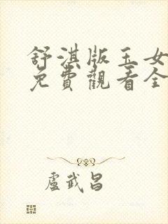 舒淇版玉女心经免费观看全集电视剧