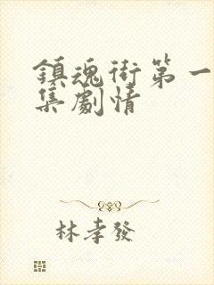 镇魂街第一季分集剧情