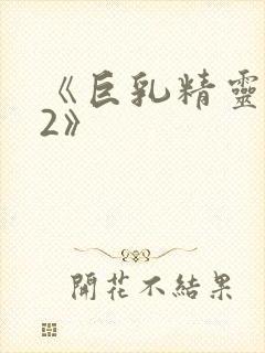 《巨乳精灵催眠2》封面