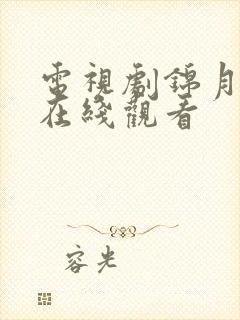 电视剧锦月如歌在线观看封面