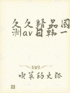 久久精品国产亚洲av日韩一