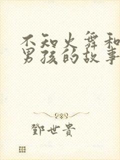 不知火舞和三小男孩的故事