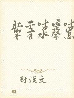 肚子咕噜咕噜的响有水声怎么回事