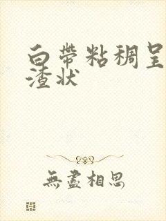 白带粘稠呈豆腐渣状封面