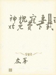 神棍宠妻玚瑷txt免费下载笔趣阁