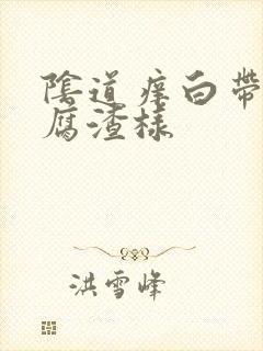 阴道痒白带呈豆腐渣样