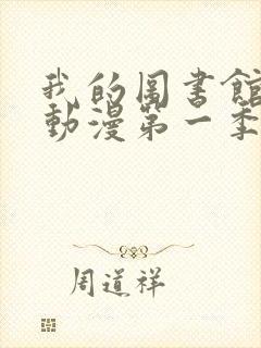 我的图书馆女友动漫第一季全集