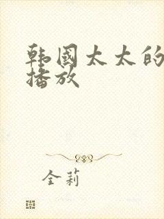 韩国太太的告白播放