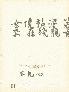 女仆动漫 第一季 在线观看