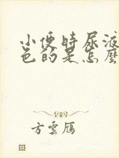 小便时尿液是红色的是怎么回事