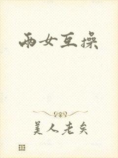 两女互操