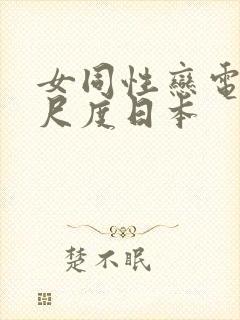 女同性恋电影大尺度日本