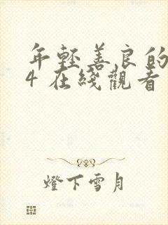 年轻善良的嫂子4 在线观看