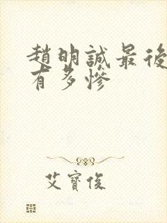 赵明诚最后结局有多惨