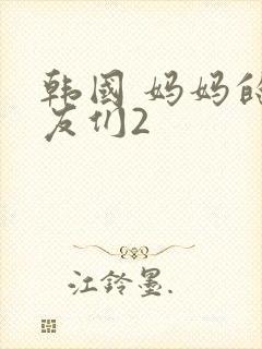 韩国 妈妈的朋友们2