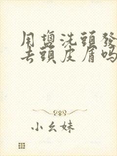 用盐洗头发可以去头皮屑吗封面