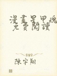 漫画星甲魂将传 免费阅读