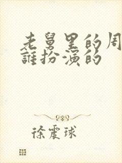 老舅里的周小姐谁扮演的