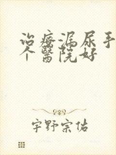 治疗漏尿手术哪个医院好