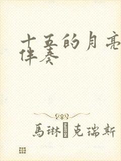 十五的月亮f调伴奏