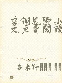 容翎凤卿小说全文免费阅读