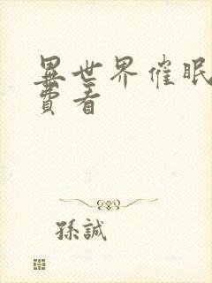 异世界催眠王免费看