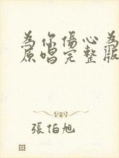 为你伤心为你哭原唱完整版