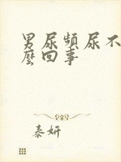 男尿频尿不尽怎么回事