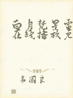 白月梵星电视剧在线播放免费封面