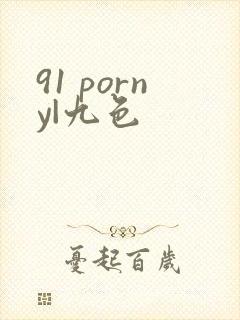 91 porny|九色