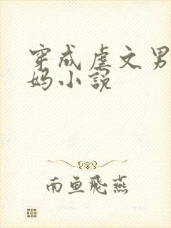 穿成虐文男主他妈小说