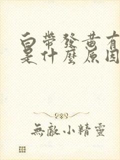 白带发黄有恶臭是什么原因封面