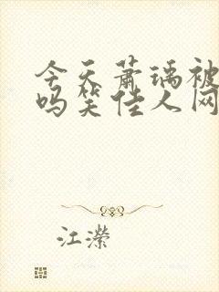 今天萧瑀被贬了吗笑佳人网页版