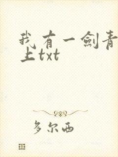 我有一剑青鸾峰上txt