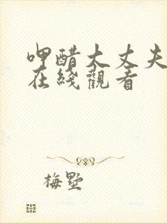 呷醋大丈夫高清在线观看