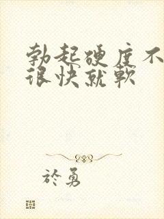 勃起硬度不够,很快就软