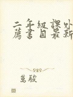 二年级课外书推荐书目最新