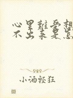 心里难受想吐吐不出来是怎么回事封面