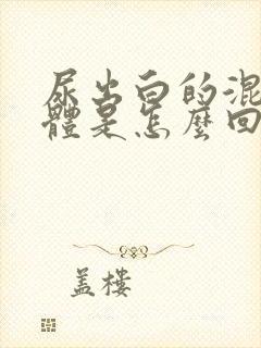 尿出白的混浊液体是怎么回事啊