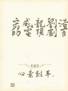 宋威龙刘浩存演的电视剧有哪些