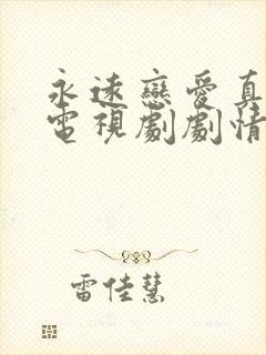 永远恋爱真美 电视剧剧情介绍