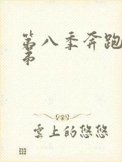 第八季奔跑吧兄弟