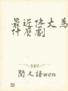 最近佟大为演的什么剧