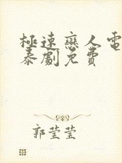 极速恋人电视剧泰剧免费封面