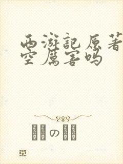 西游记原著孙悟空厉害吗